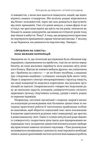 Зроблено на совість. Стратегії візіонерських компаній - фото 15