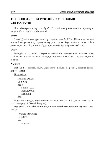 Інформатика. Turbo Pascal. 10-11 класи - фото 11