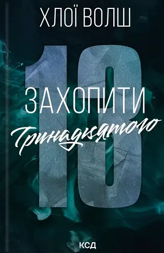 Захопити Тринадцятого. Хлопці з Томмена. Книга 1