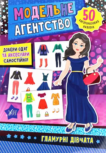 Модельне агентство. Гламурні дівчата