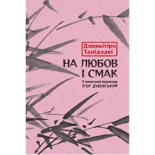 Книга На любов і смак - Дзюньïтiро Танідзакi (Астролябія)