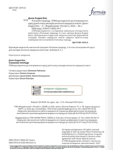 Пізнаємо природу 6 клас. STEM-дослідження - фото 2