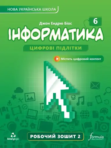 Інформатика 6 клас. Робочий зошит. Частина 2
