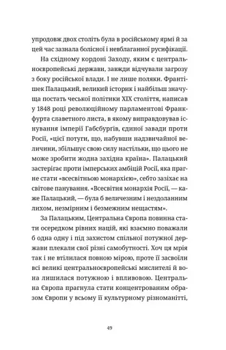 Викрадений Захід, або Трагедія Центральної Європи - фото 10