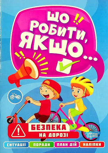 Що робити, якщо... Безпека на дорозі