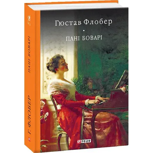 Книга Пані Боварі. Проста душа. Бібліотека світової літератури - Гюстав Флобер (Folio) - фото 1
