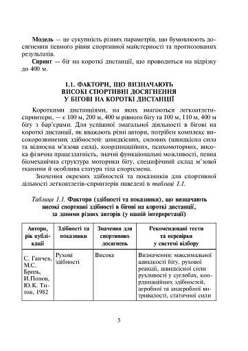 Спортивний відбір. Теорія та практика. Книга 2 - фото 5