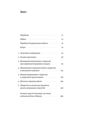 Вірний завжди. Бізнес-лідерство на принципах морської піхоти - фото 2