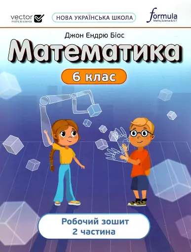 Математика 6 клас. Робочий зошит. Частина 2