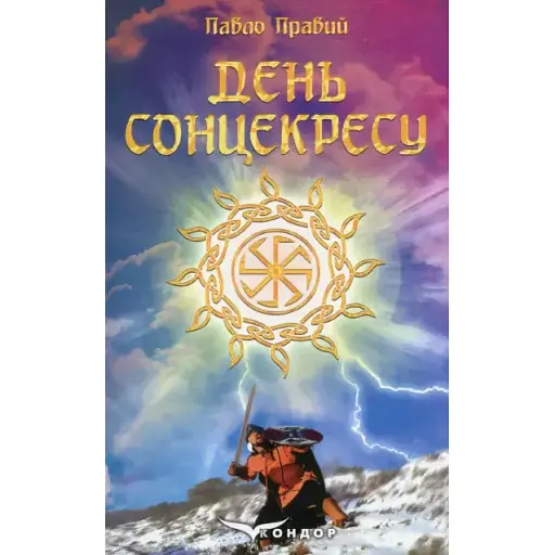 Книга День сонцекресу - Павло Правий (Кондор)