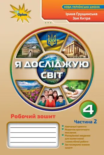Я досліджую світ 4 клас. Робочий зошит. Частина 2
