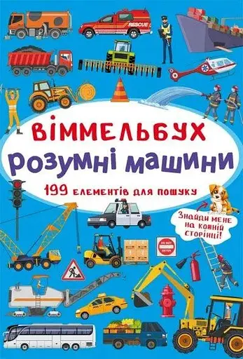 Книга Віммельбух. Розумні машини 0841 (9789669870841) - фото 1