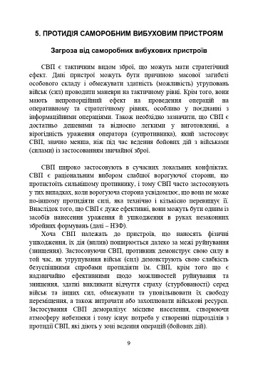 Протидія саморобним вибуховим пристроям та глосарій термінів. Військові стандарти 01.106.006 та 01.106.005 - фото 11