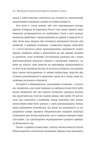 Виховуй як педіатр. Лише факти і жодного страху - фото 6