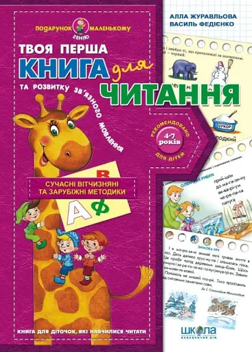 Книга для читання та розвитку зв'язного мовлення (Подарунок маленькому генію