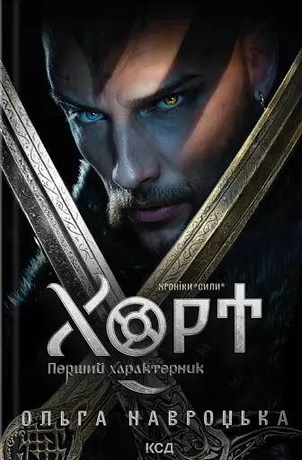 Хорт. Перший характерник. Книга 1