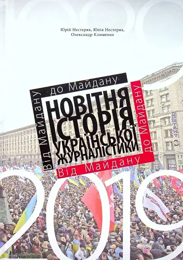 Від майдану до майдану. Новітня історія української журналістики (1989-2019)