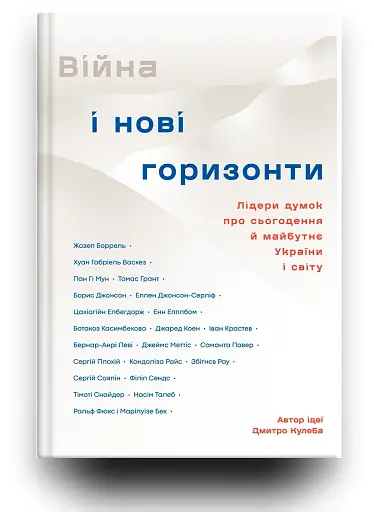Війна і нові горизонти - фото 5