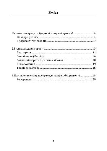 Гіпотермія і холодові травми. Рекомендації з попередження та надання допомоги постраждалим в умовах бойових дій - фото 2