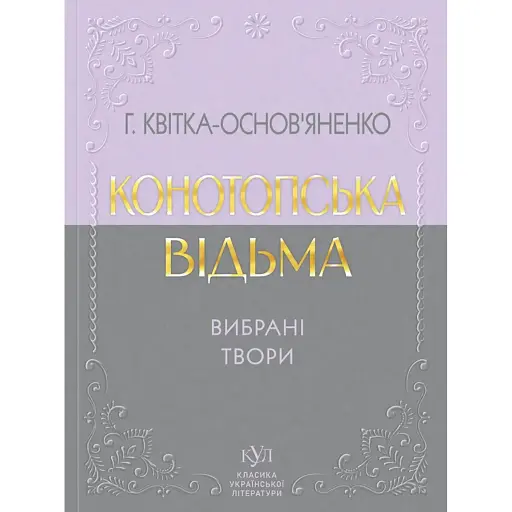 Конотопська відьма. Вибрані твори - фото 1