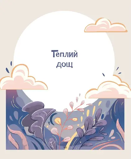 Медитативні історії на добраніч - фото 12