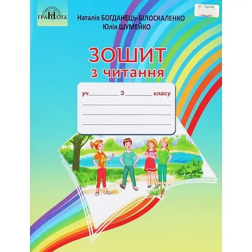 Тетрадь по чтению. 3 класс