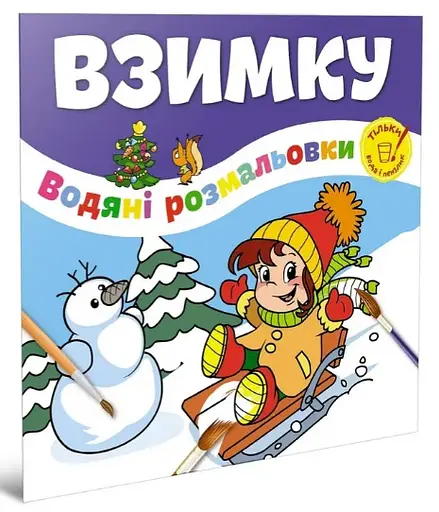 Книга Водяные раскраски, Зимой, Веселый праздник, украинский