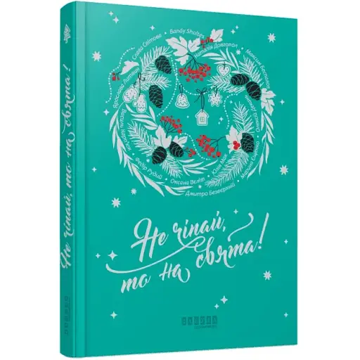 Книга Не трогай, так на праздники! Современная проза Украины - Слава Мирова, Bandy Sholtes, Юлия Мак (Фабула) - фото 1