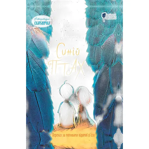 Синій птах - Моріс Метерлінк - фото 1