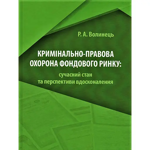 Уголовно-правовая охрана фондового рынка: современное состояние и перспективы усовершенствования – Руслан Волынец - фото 1