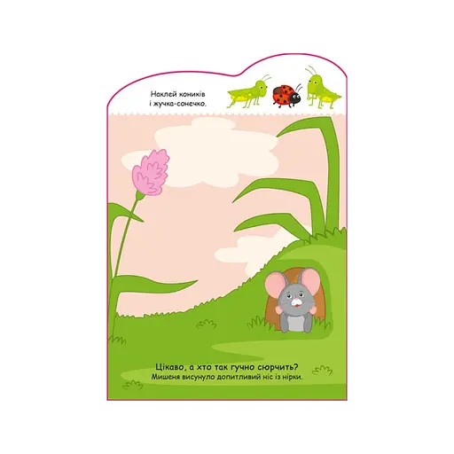 Створи свою історію Мишеня Ранок 1298003 з наклейками - фото 4