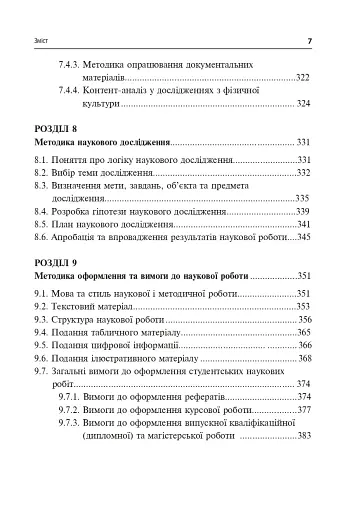 Технології наукових досліджень у фізичній культурі - фото 12