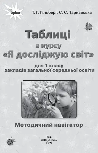 Я досліджую світ 1 клас. Таблиці