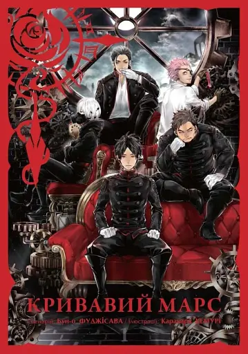 Кривавий Марс. Том 3 - фото 2