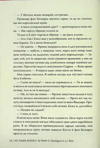 Мій темний Ромео - фото 14