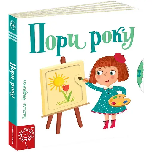 Книга Пори року. Серія Сторінки - цікавинки. Автор - Василь Федієнко (Школа)