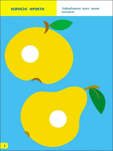 Творчий збірник: Вчимося зафарбовувати. 2–3 роки