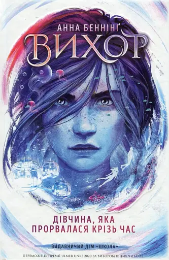 ДІВЧИНА, ЯКА ПРОРВАЛАСЯ КРІЗЬ ЧАС. ВИХОР Анна Беннінг