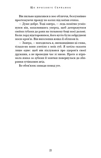 Із плоті й кісток. Що приховує Серпанок. Книга 1 - фото 16