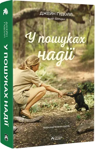 У пошуках надії - фото 2