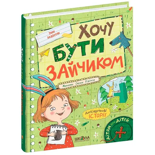 Книга Хочу быть зайкой. Серия Детям о детях. Автор – Иван Андрусяк (Школа) - фото 1