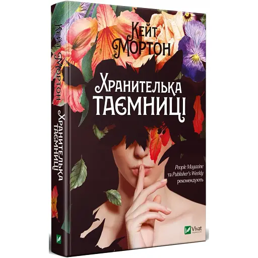 Книга Хранительница тайны - Кейт Мортон (Vivat)