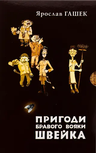 Пригоди бравого вояки Швейка. 1-2 томи