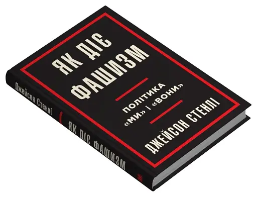 Як діє фашизм - фото 2