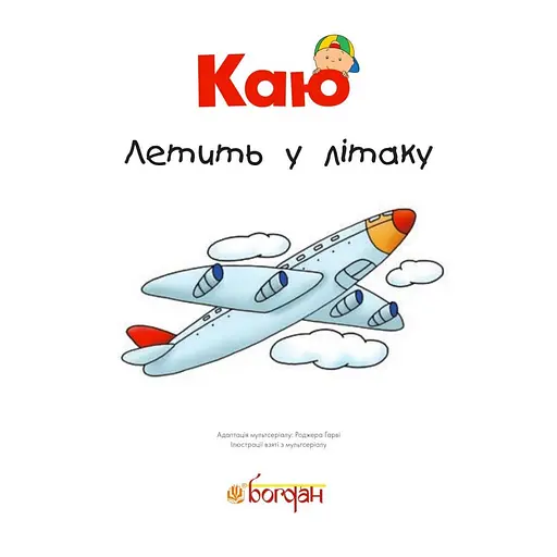 Книга Кая летит в самолете. Мои истории. Автор – Гарви Роджер (Богдан) - фото 2