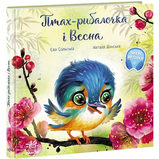 Зворушливі книжки. Птах-рибалочка і Весна - Єва Сольська (А871014У)