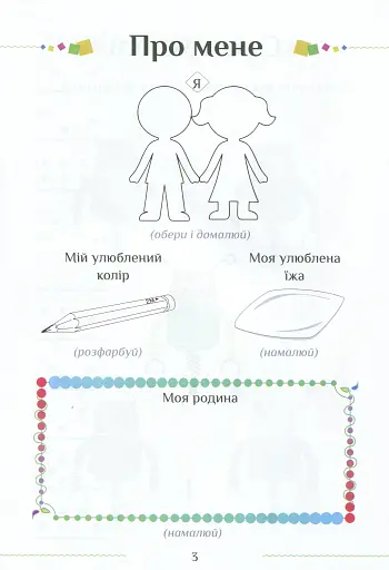 Я досліджую світ. Зошит-практикум. Частина 2. 1 клас - фото 4