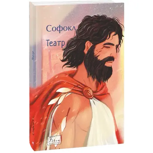 Книга Театр. Серія Світова класика - Софокл (Folio)
