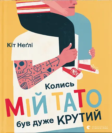 Колись мій тато був дуже крутий - Кіт Неґлі - фото 1