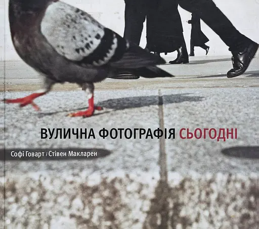 Вулична фотографія сьогодні - Стівен Макларен - фото 1
